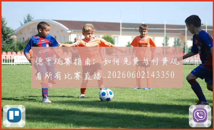 德甲观赛指南:如何免费与付费观看所有比赛直播_20260602143350