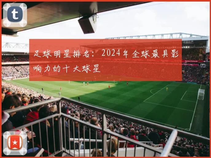 足球明星排名：2024年全球最具影响力的十大球星