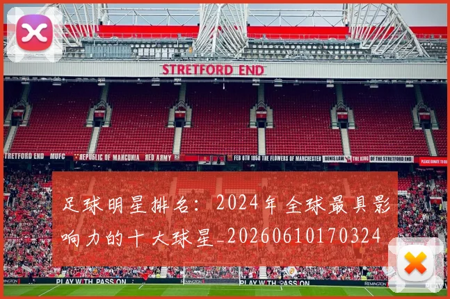 足球明星排名：2024年全球最具影响力的十大球星_20260610170324