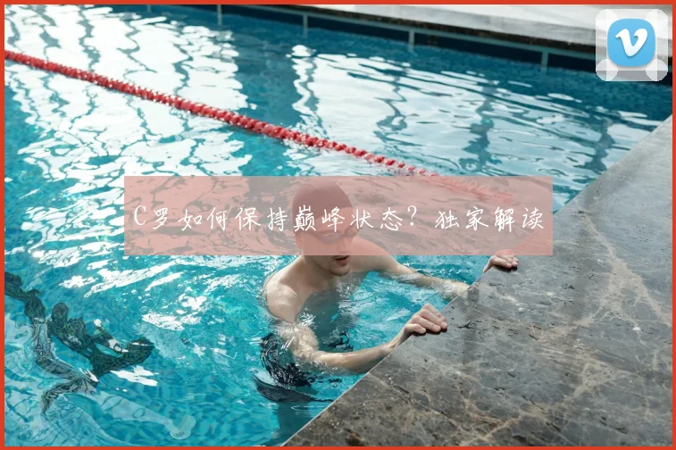 C罗如何保持巅峰状态？独家解读