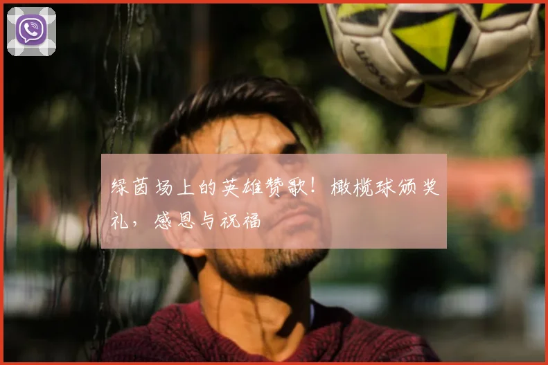 绿茵场上的英雄赞歌!橄榄球颁奖礼,感恩与祝福