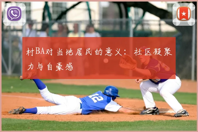 村BA对当地居民的意义:社区凝聚力与自豪感
