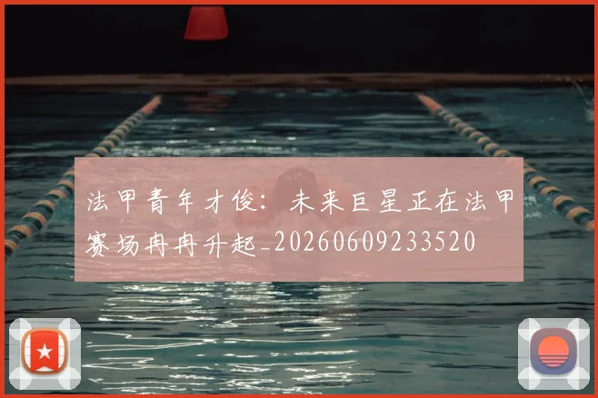 法甲青年才俊:未来巨星正在法甲赛场冉冉升起_20260609233520