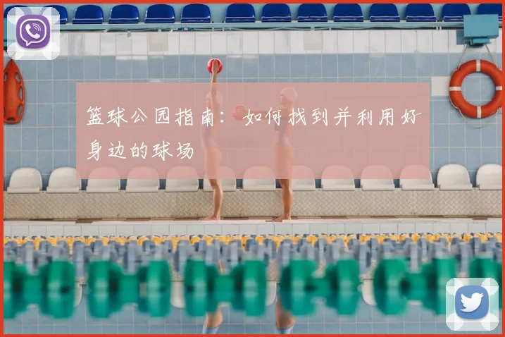 篮球公园指南：如何找到并利用好身边的球场
