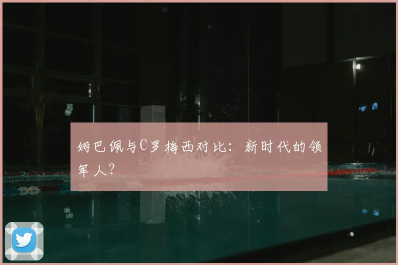 姆巴佩与C罗梅西对比:新时代的领军人?