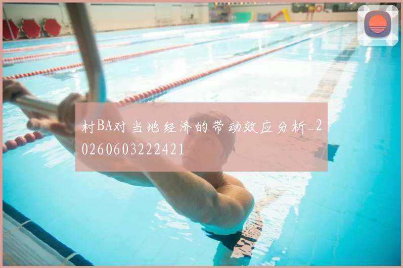 村BA对当地经济的带动效应分析_20260603222421