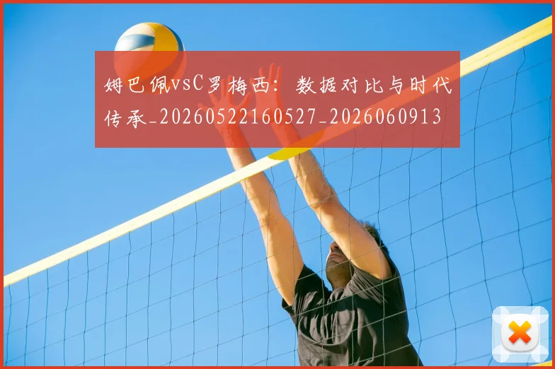 姆巴佩vsC罗梅西:数据对比与时代传承_20260522160527_20260609132718