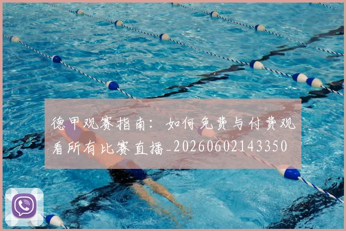 德甲观赛指南：如何免费与付费观看所有比赛直播_20260602143350